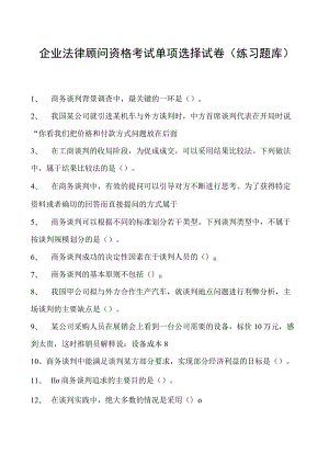 2023企业法律顾问资格考试单项选择试卷(练习题库)26.docx