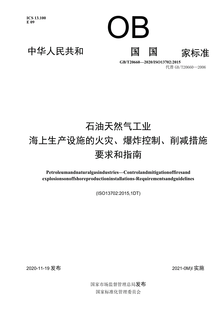 GB∕T 20660-2020 石油天然气工业 海上生产设施的火灾、爆炸控制、削减措施 要求和指南.docx_第1页