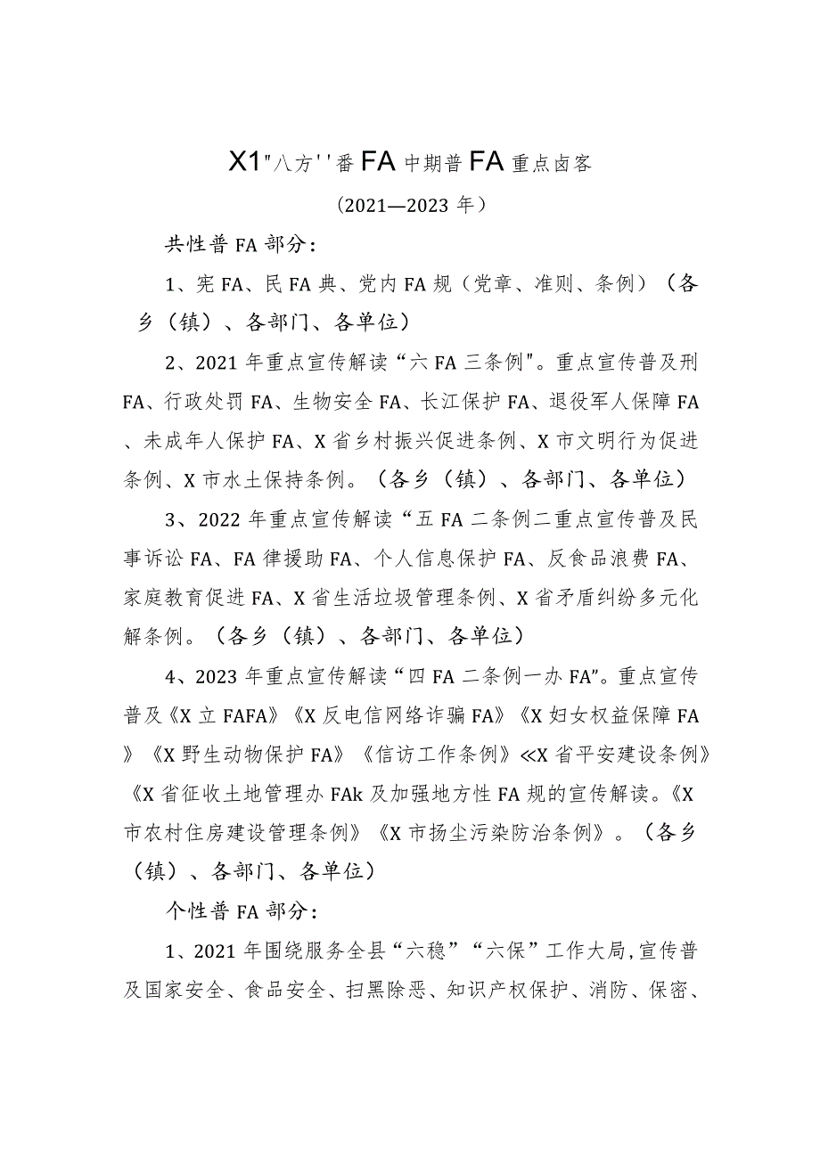 X县八五普法中期普法重点内容（实用模板）.docx_第1页