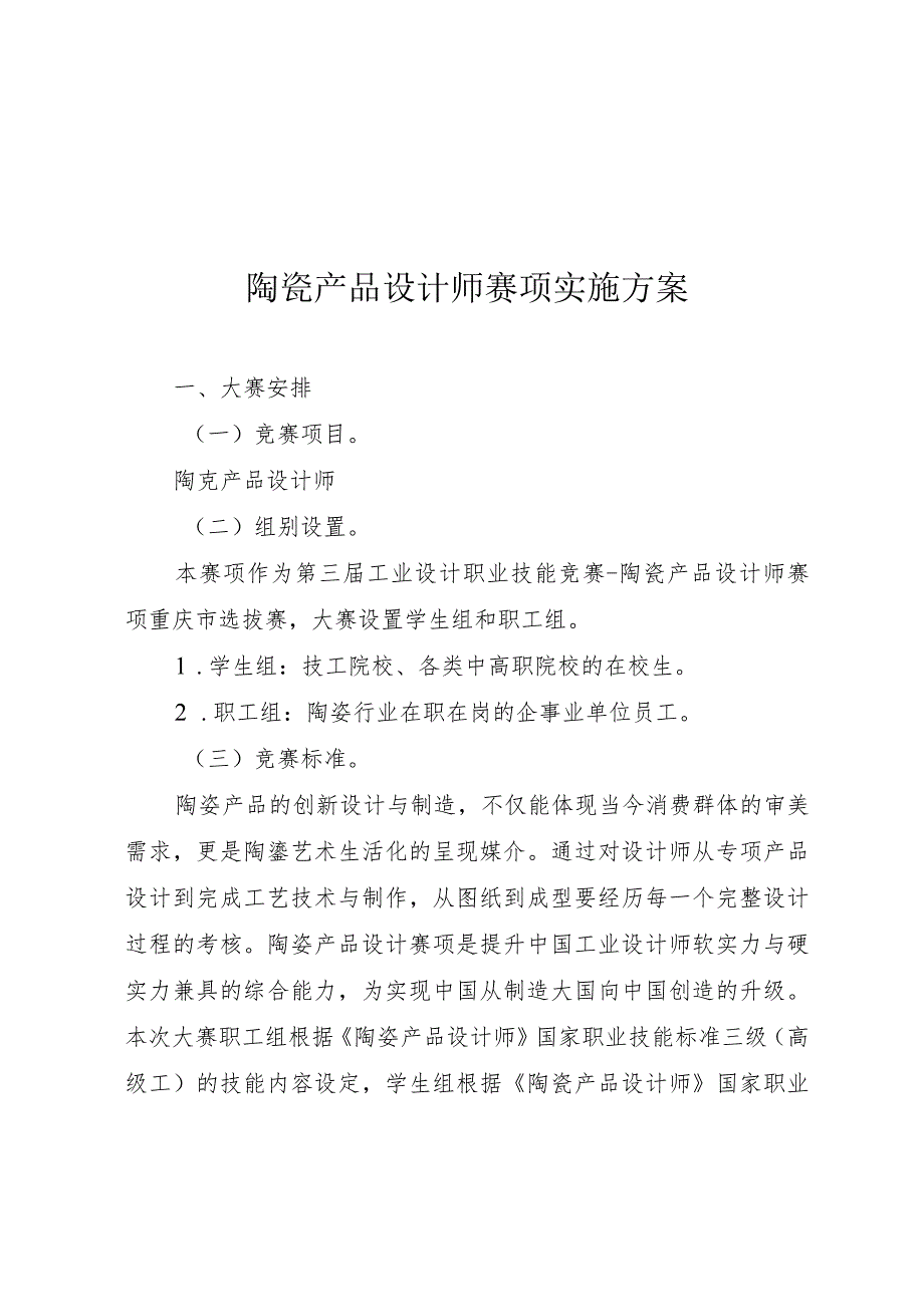 陶瓷产品设计师、陶瓷装饰工（陶瓷雕塑工方向）、陶瓷手工成型工赛项实施方案.docx_第2页