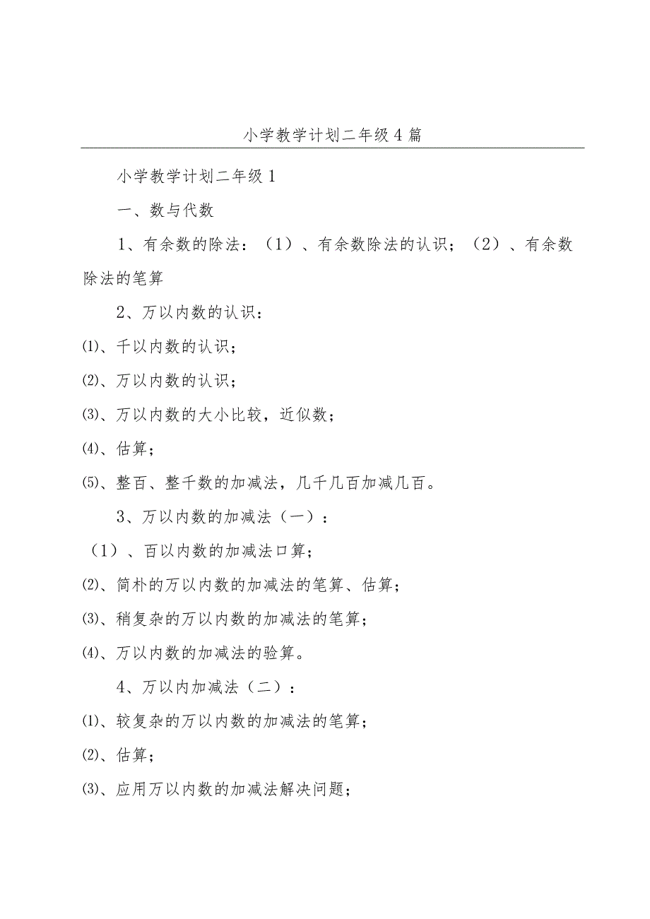 小学教学计划二年级4篇.docx_第1页