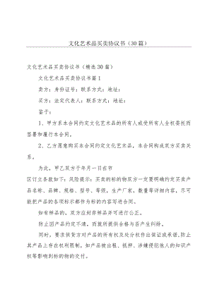 文化艺术品买卖协议书（30篇）.docx