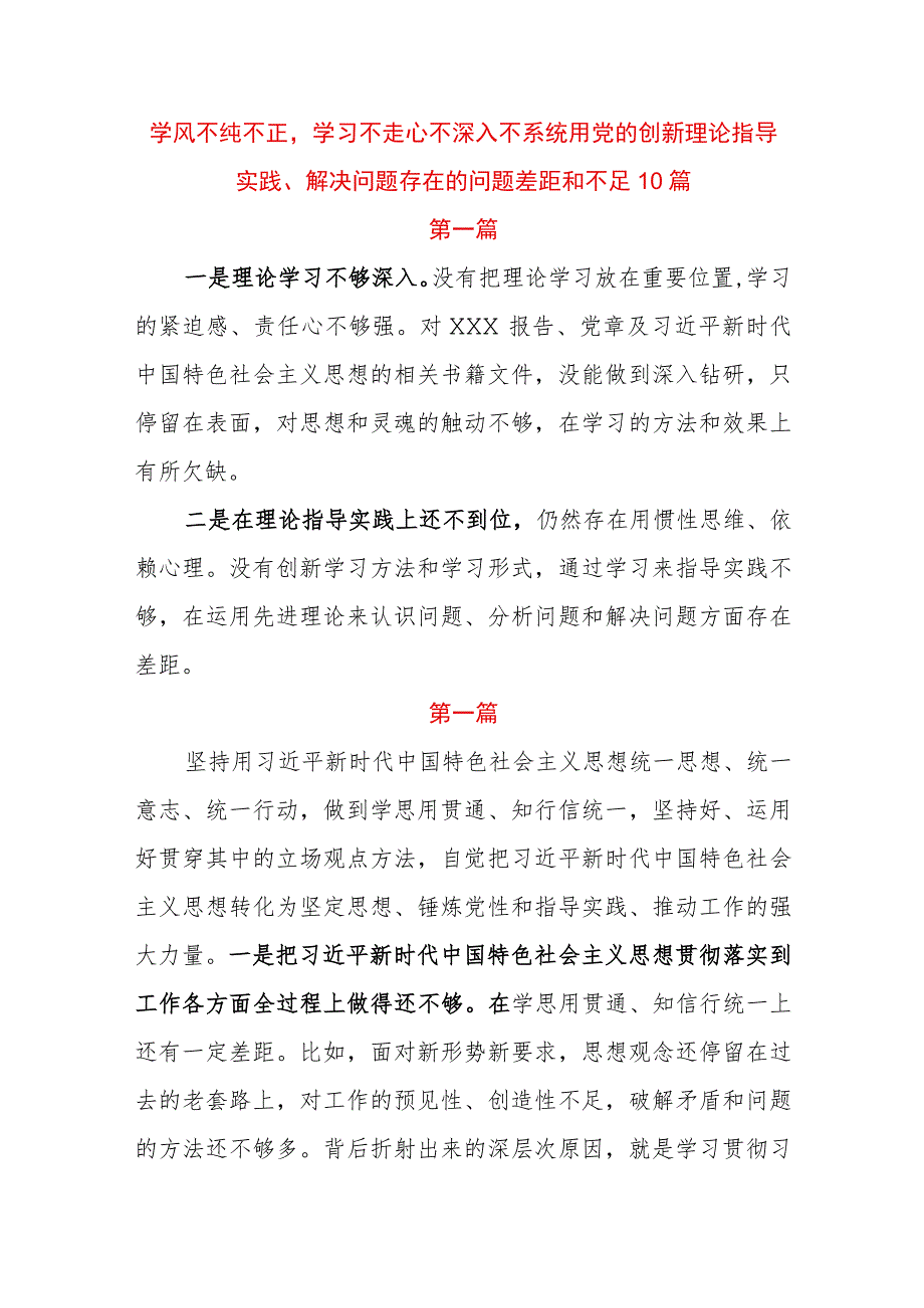 学风不纯不正学习不走心不深入不系统用党的创新理论指导实践、解决问题存在的问题差距和不足10篇.docx_第1页