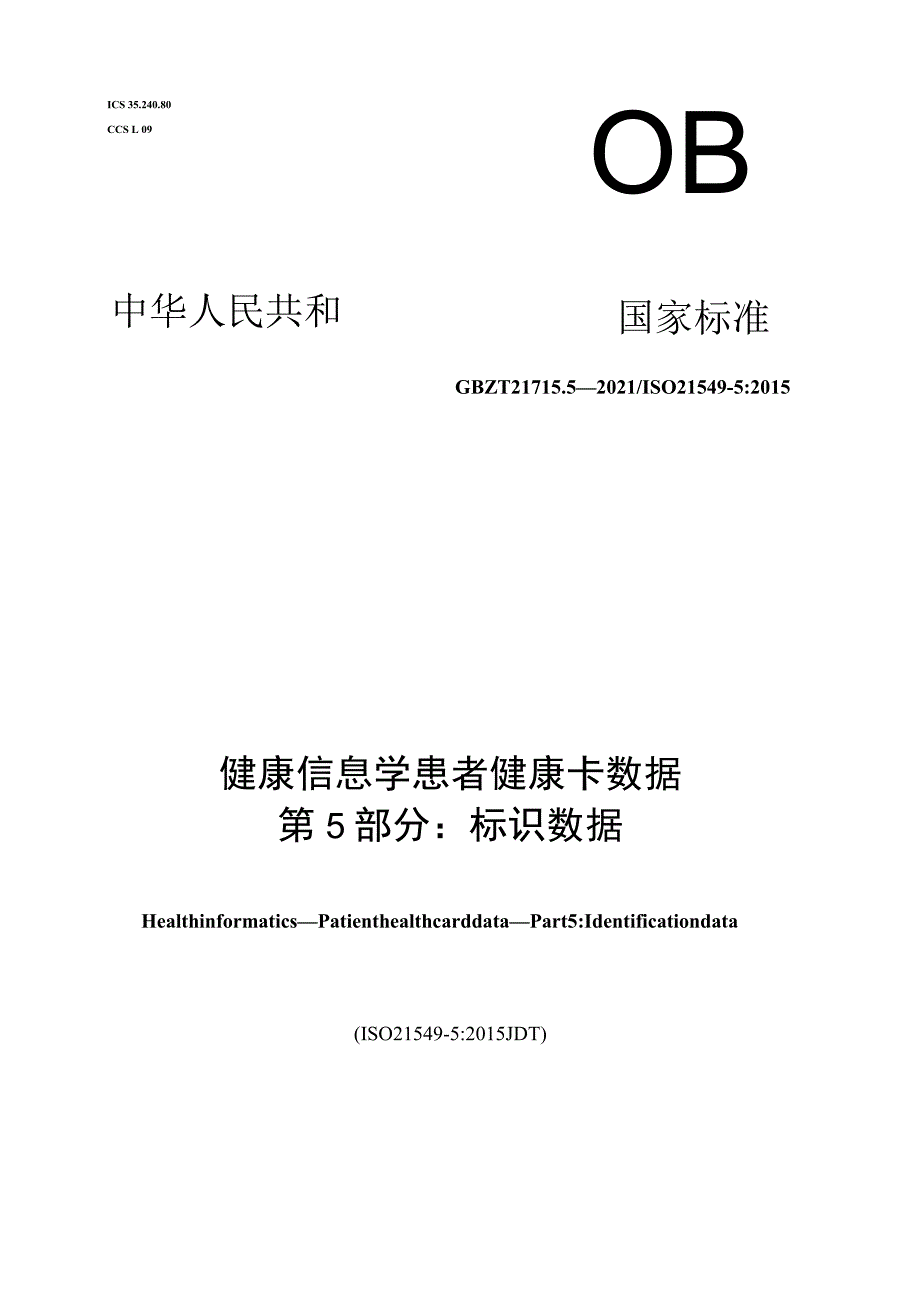 GB∕T 21715.5-2021 健康信息学 患者健康卡数据 第5部分：标识数据.docx_第1页