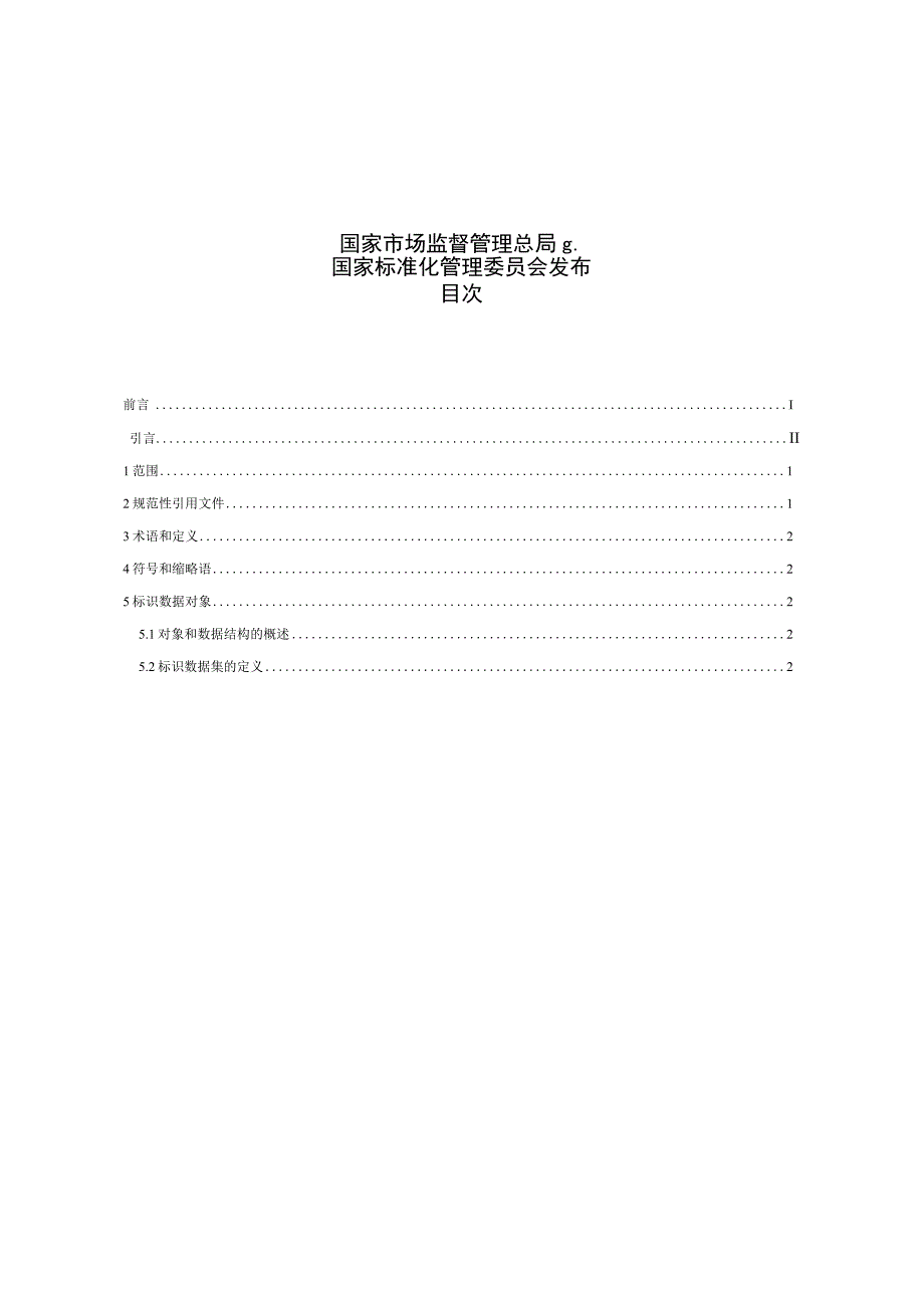 GB∕T 21715.5-2021 健康信息学 患者健康卡数据 第5部分：标识数据.docx_第3页