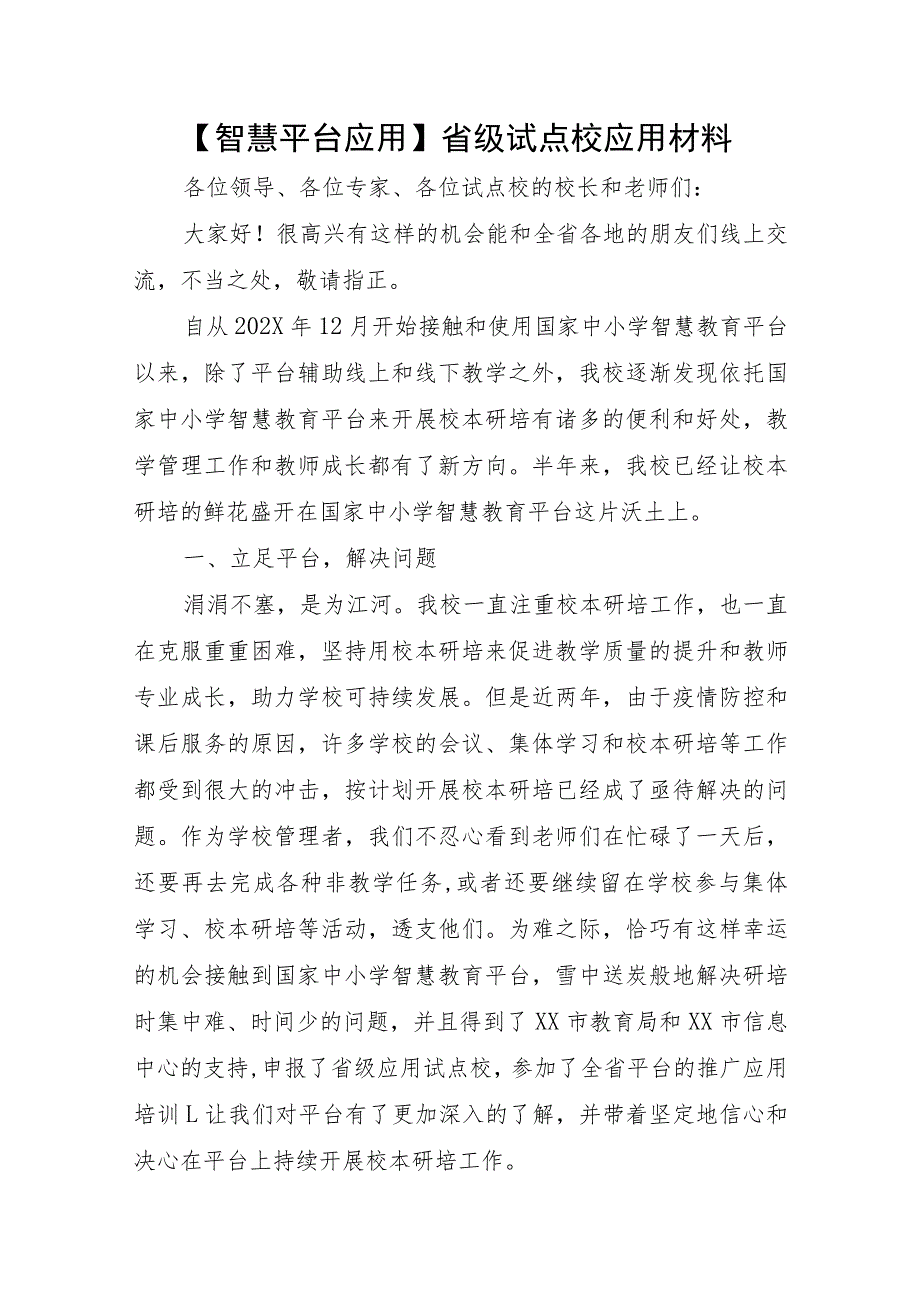 【智慧平台应用】省级试点校应用材料.docx_第1页