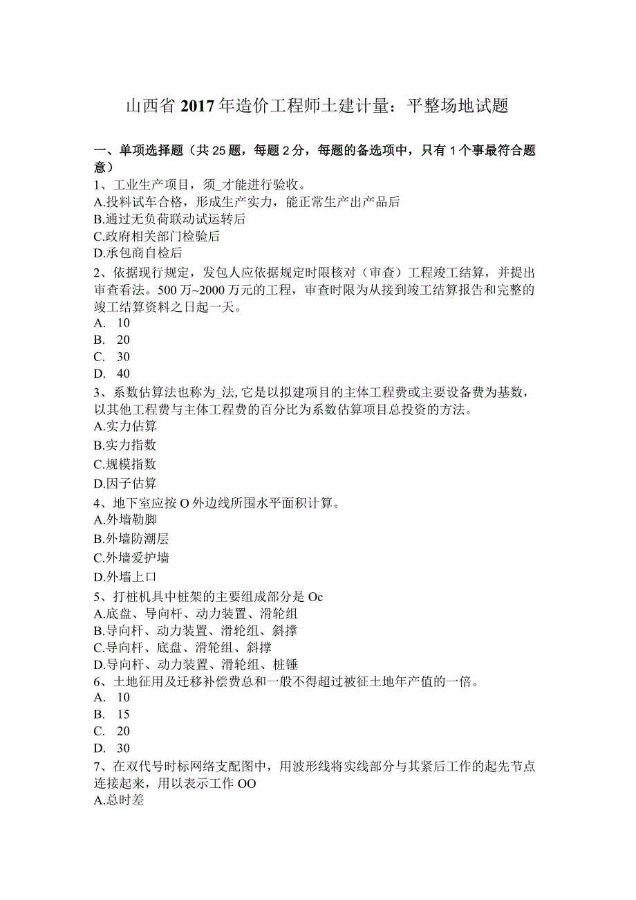 山西省2017年造价工程师土建计量：平整场地试题.docx_第1页