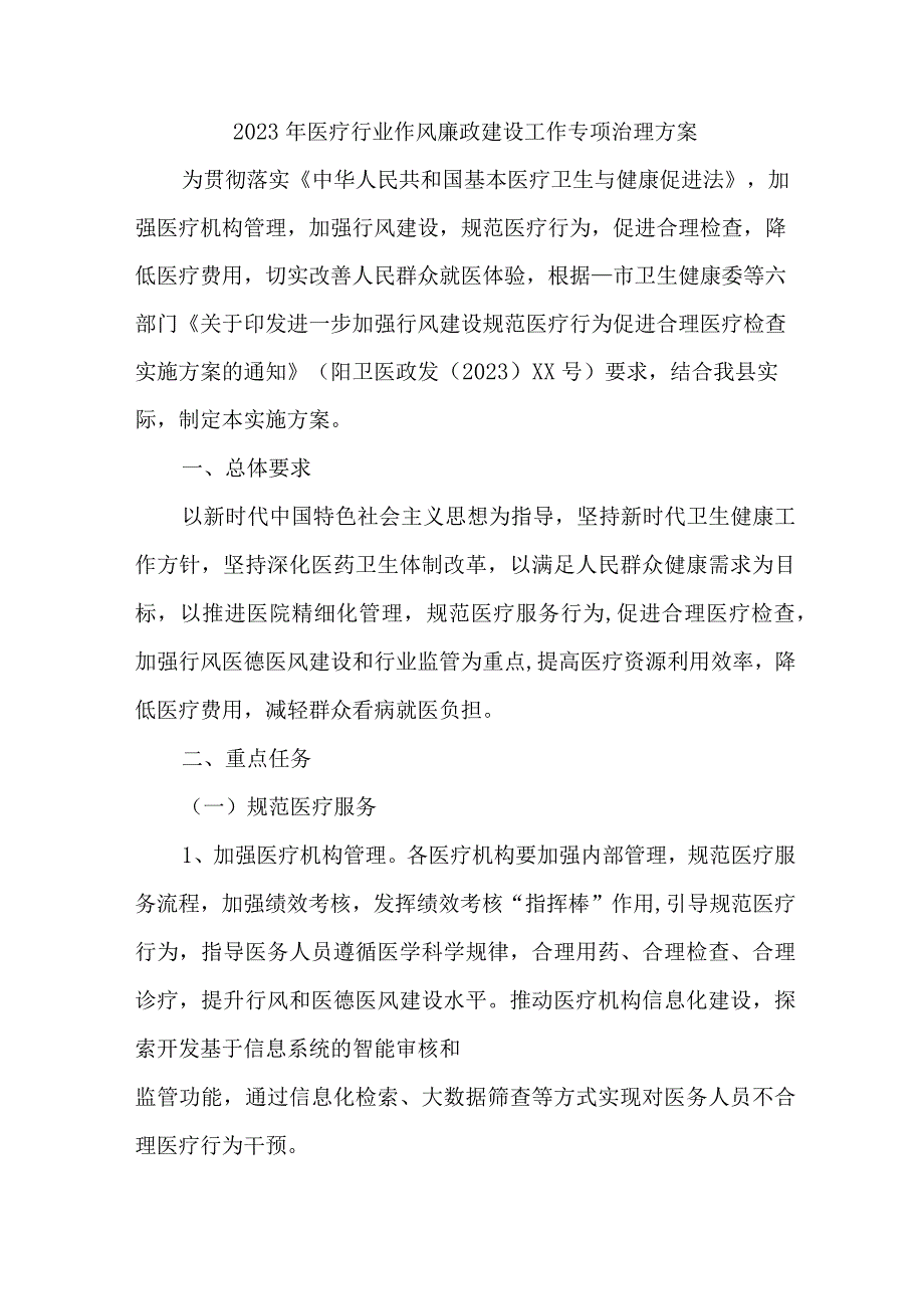 2023年市区纪检开展医疗领域作风建设工作专项行动实施方案 （合计4份）.docx_第1页