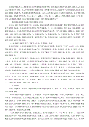 区推进现代特色农业示范区建设情况调研报告.docx