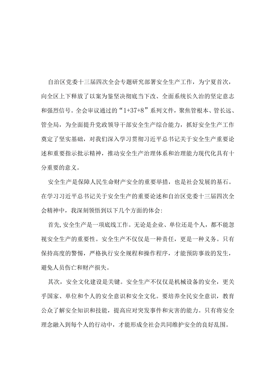 最新2023年度宁夏回族自治区党委十三届四次全会研讨发言稿五篇合集.docx_第1页