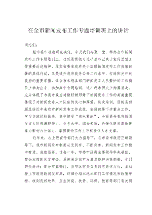 在全市新闻发布工作专题培训班上的讲话.docx