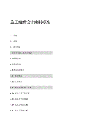 山西八建施工组织设计编制标准.docx