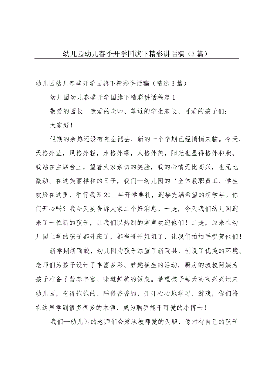 幼儿园幼儿春季开学国旗下精彩讲话稿（3篇）.docx_第1页