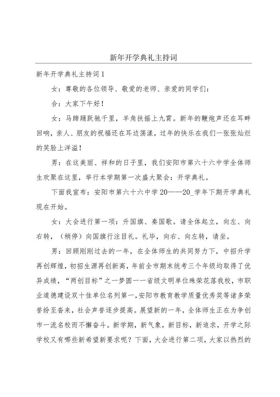 新年开学典礼主持词.docx_第1页