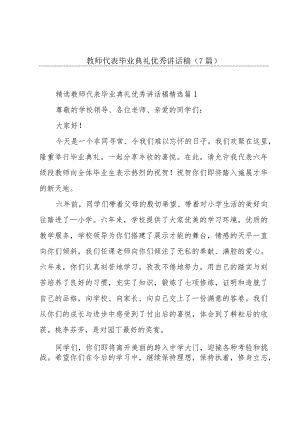 教师代表毕业典礼优秀讲话稿（7篇）.docx