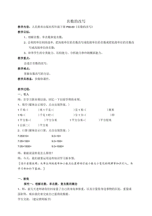 《名数的改写》精品教案.docx