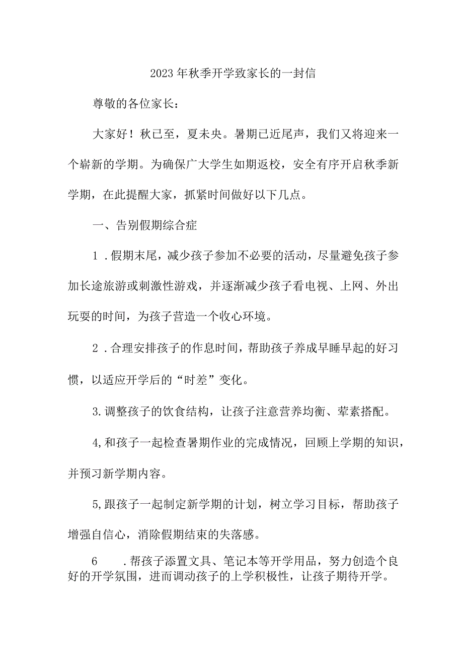 2023年中小学秋季开学致家长的一封信 （汇编3份）.docx_第1页