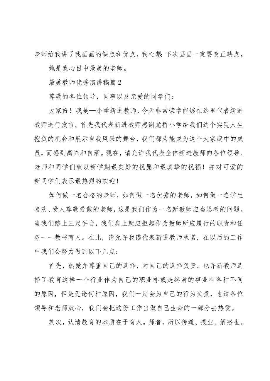 最美教师优秀演讲稿（15篇）.docx_第2页