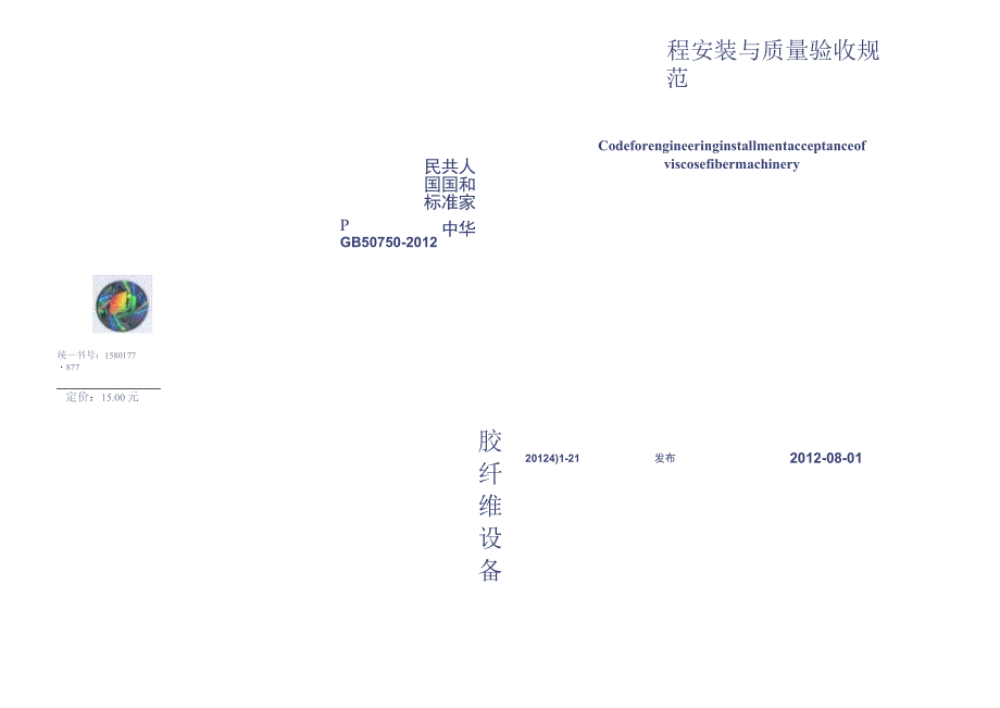 GB 50750-2012 粘胶纤维设备工程安装与质量验收规范.docx_第2页