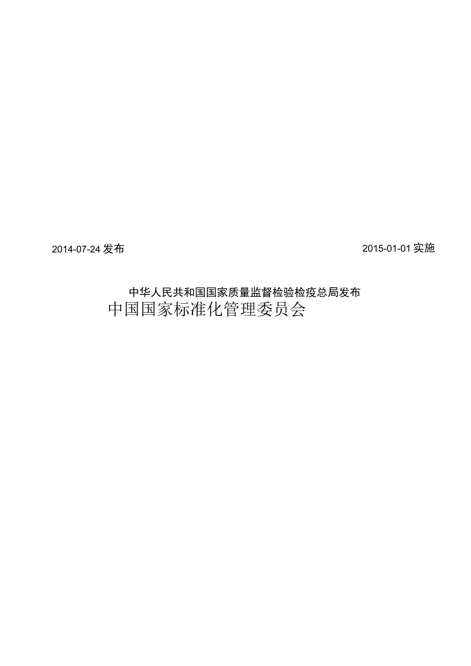 GB∕T 21154-2014 土方机械 整机及其工作装置和部件的质量测量方法.docx_第2页