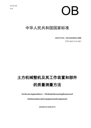 GB∕T 21154-2014 土方机械 整机及其工作装置和部件的质量测量方法.docx