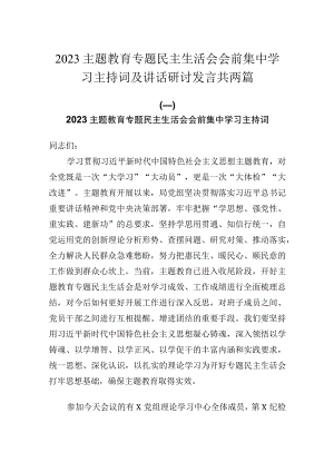 2023主题教育专题民主生活会会前集中学习主持词及讲话研讨发言共两篇.docx