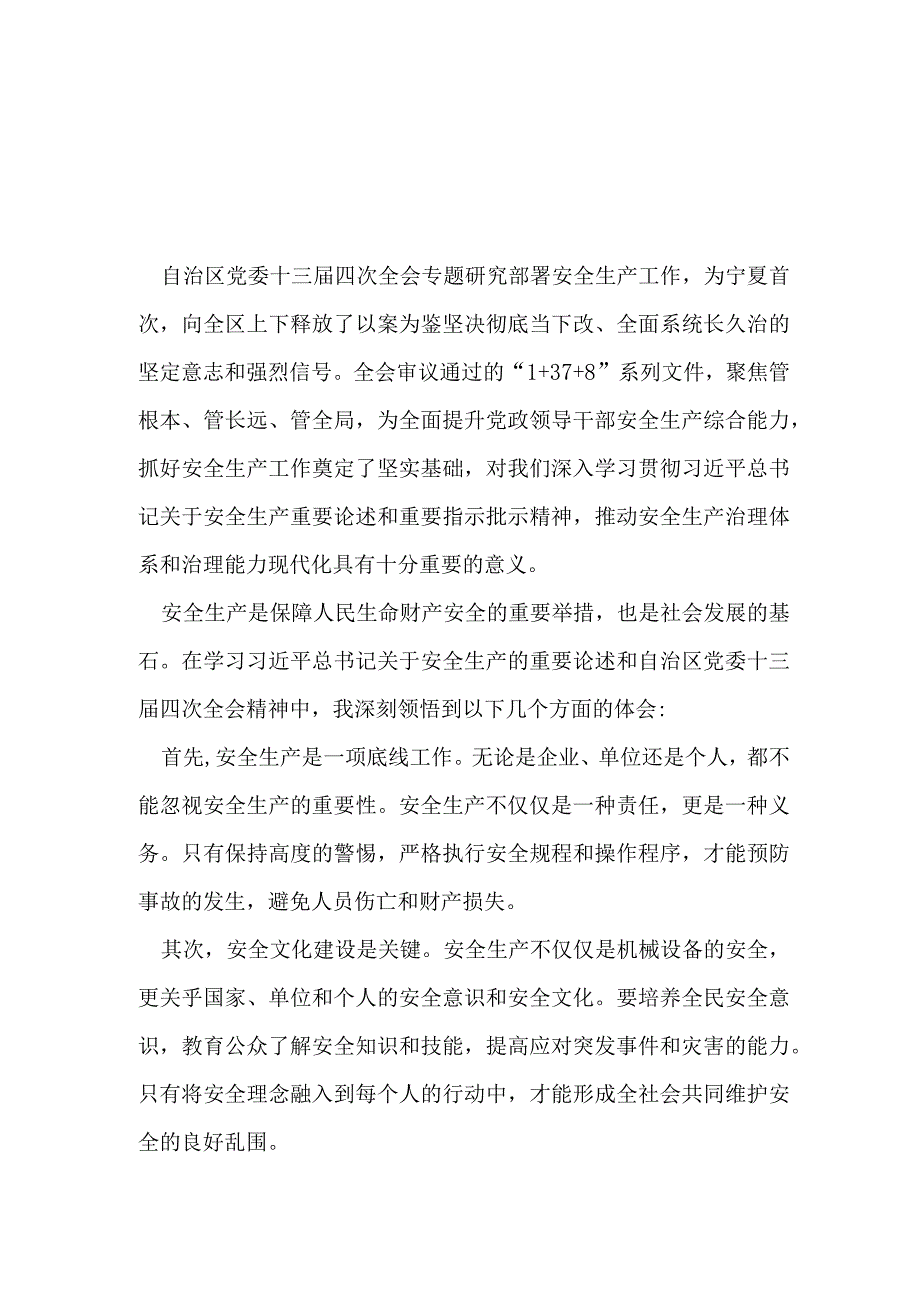 党员学习2023年宁夏自治区十三届四次会议研讨发言稿.docx_第3页