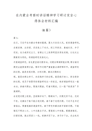 在内蒙古考察时讲话精神学习研讨发言心得体会材料（6篇）.docx