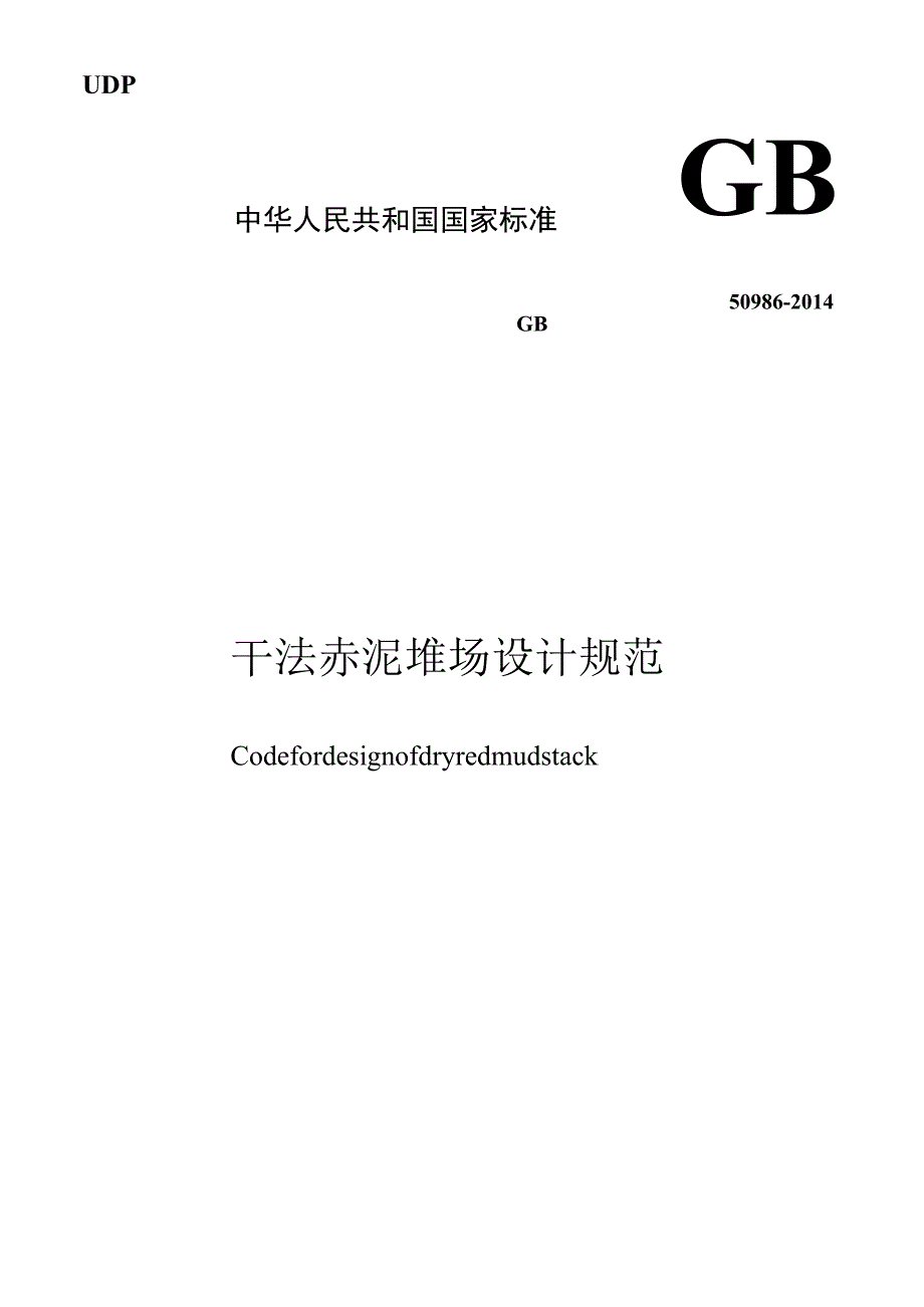 GB 50986-2014 干法赤泥堆场设计规范.docx_第1页