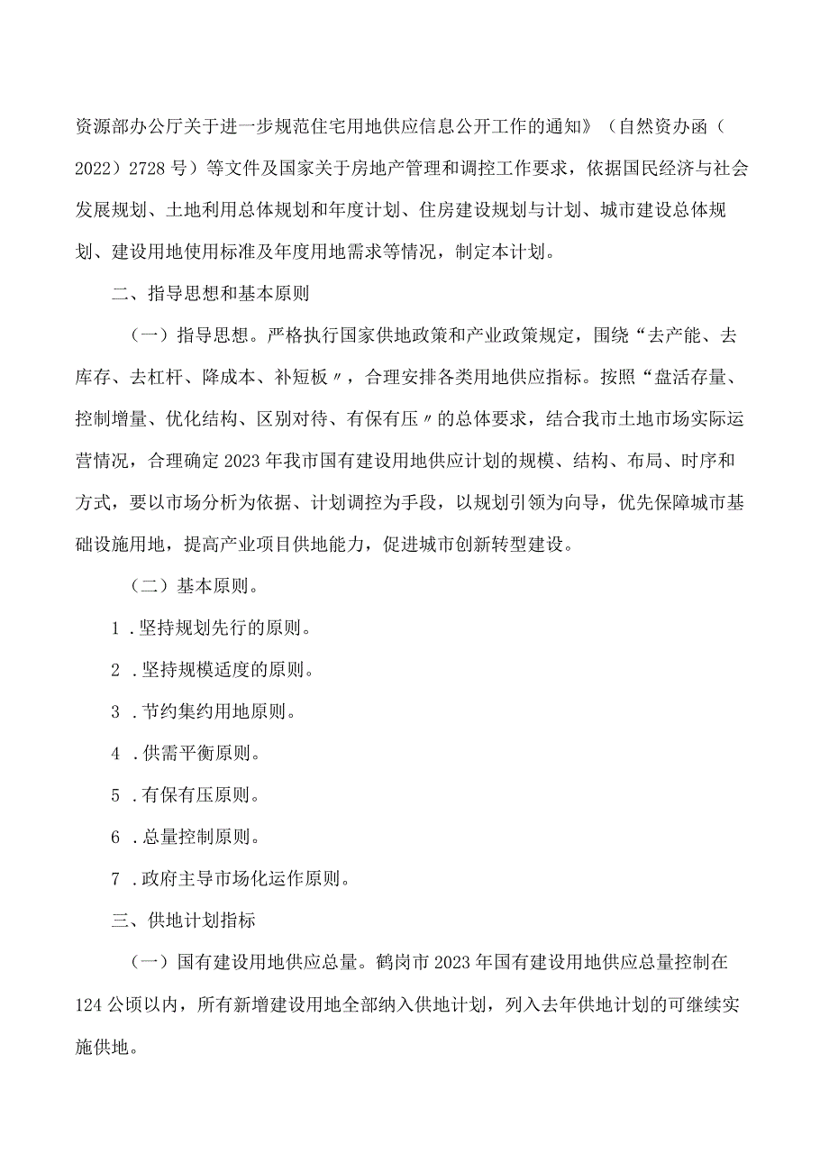 鹤岗市人民政府办公室关于印发鹤岗市2023年度国有建设用地土地供应计划的通知.docx_第2页