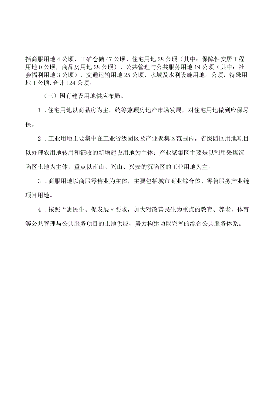 鹤岗市人民政府办公室关于印发鹤岗市2023年度国有建设用地土地供应计划的通知.docx_第3页