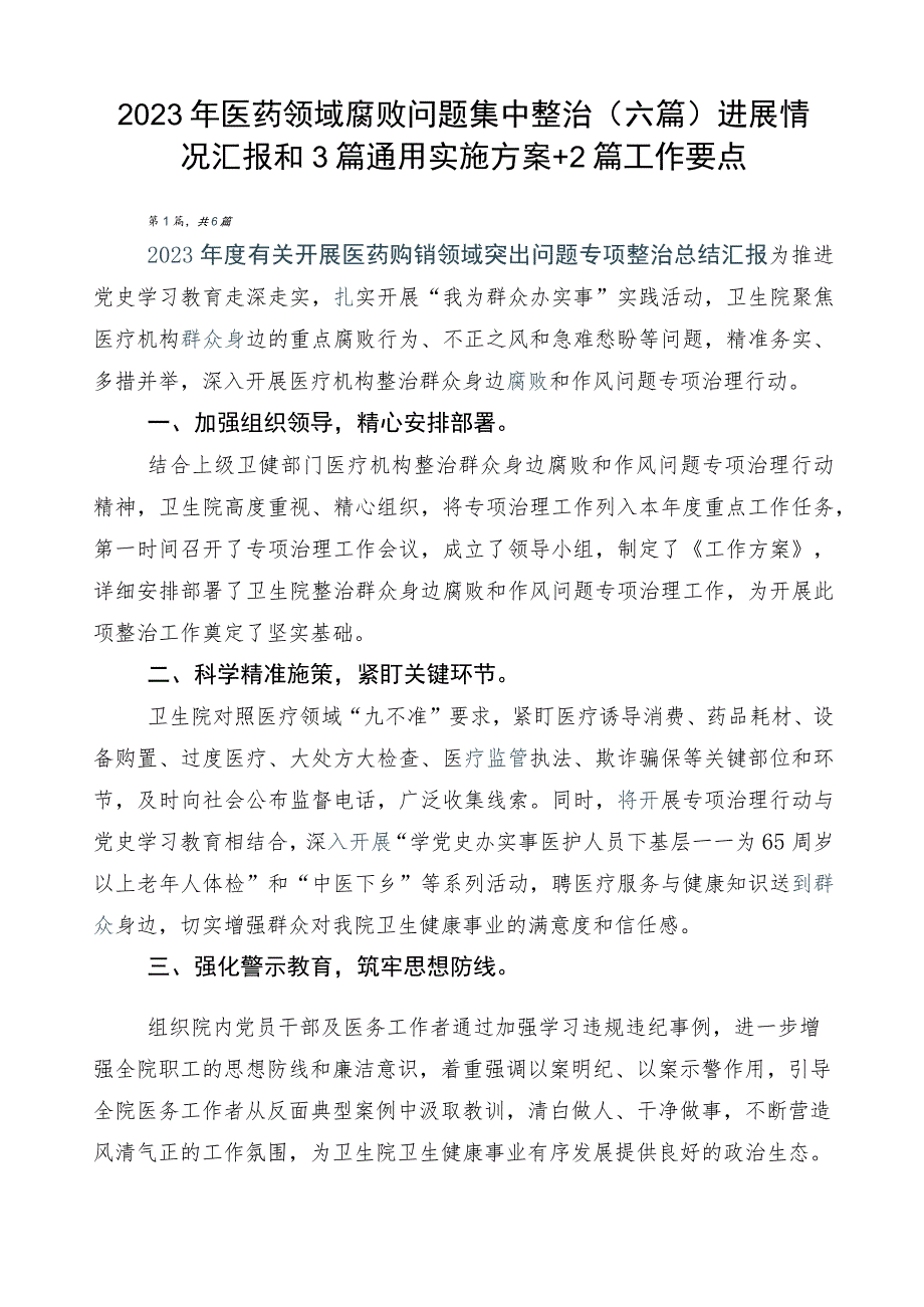 2023年医药领域腐败问题集中整治（六篇）进展情况汇报和3篇通用实施方案+2篇工作要点.docx_第1页