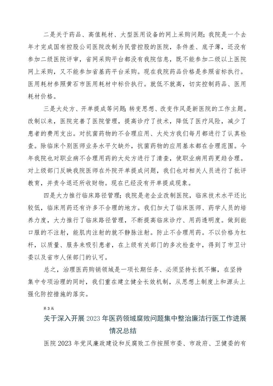 2023年医药领域腐败问题集中整治（六篇）进展情况汇报和3篇通用实施方案+2篇工作要点.docx_第3页