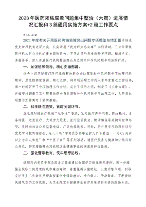 2023年医药领域腐败问题集中整治（六篇）进展情况汇报和3篇通用实施方案+2篇工作要点.docx