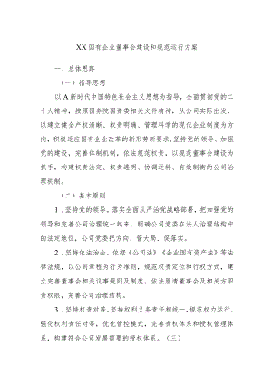 XX国有企业董事会建设和规范运行方案.docx