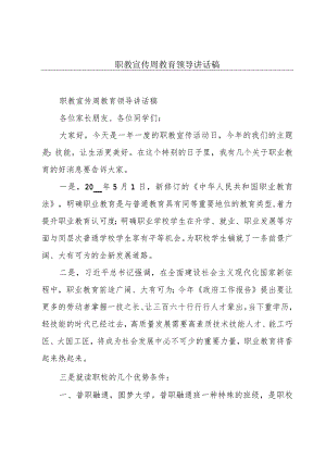 职教宣传周教育领导讲话稿.docx