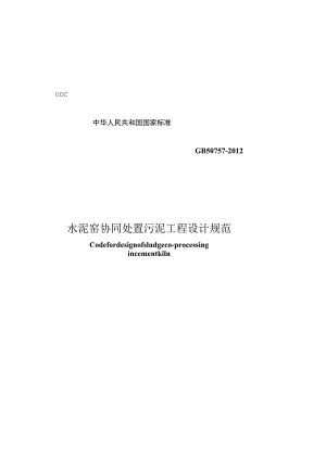 GB 50757-2012 水泥窑协同处置污泥工程设计规划.docx