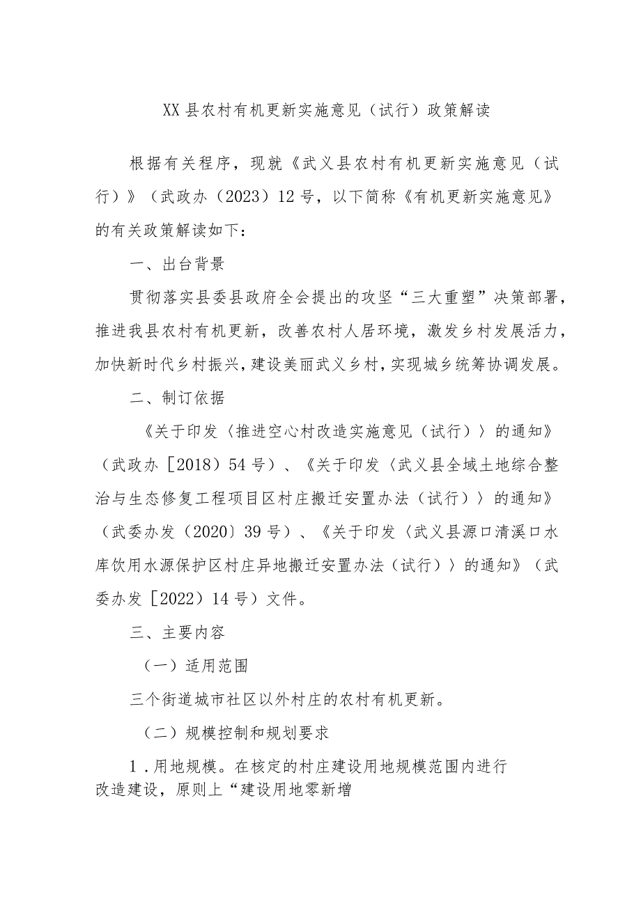 XX县农村有机更新实施意见（试行）政策解读.docx_第1页