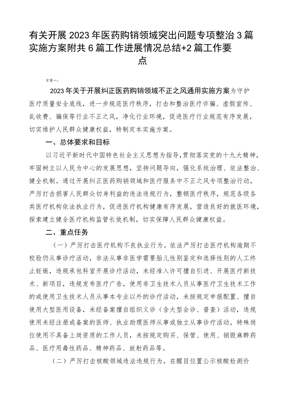 有关开展2023年医药购销领域突出问题专项整治3篇实施方案附共6篇工作进展情况总结+2篇工作要点.docx_第1页