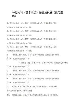 2023神经内科(医学高级)任意集试卷(练习题库)1.docx