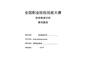 GZ079 商务数据分析赛题第A套-2023年全国职业院校技能大赛赛项正式赛卷.docx