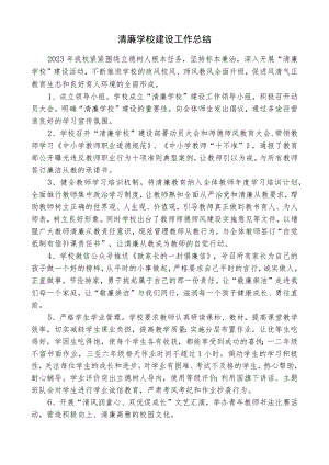 清廉学校建设工作总结 .docx