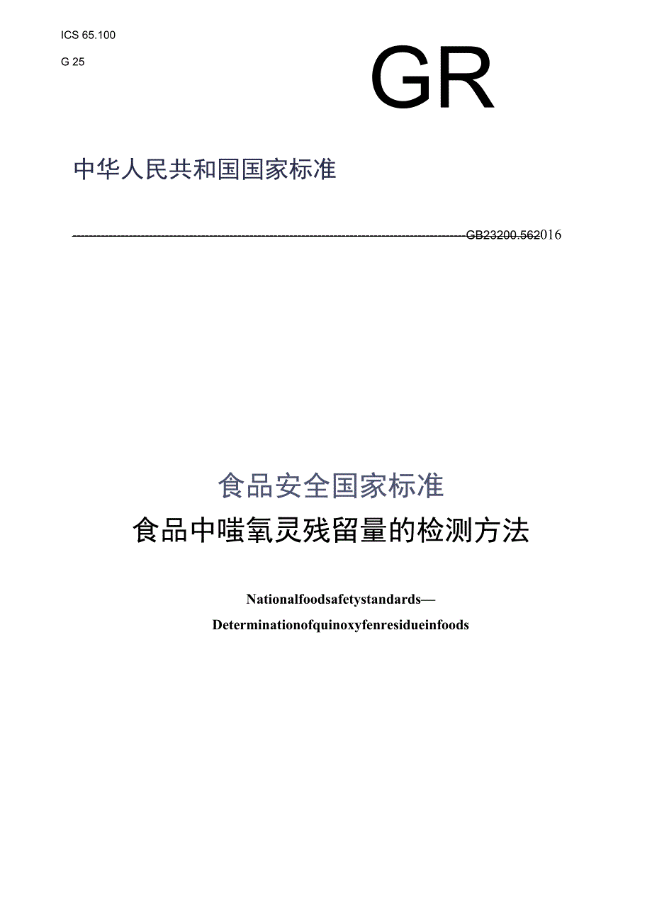 GB_23200.56-2016 食品安全国家标准 食品中喹氧灵残留量的检测方法.docx_第1页