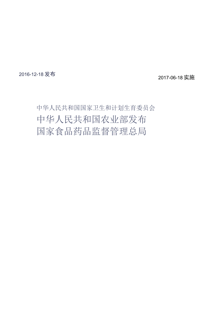 GB_23200.56-2016 食品安全国家标准 食品中喹氧灵残留量的检测方法.docx_第2页