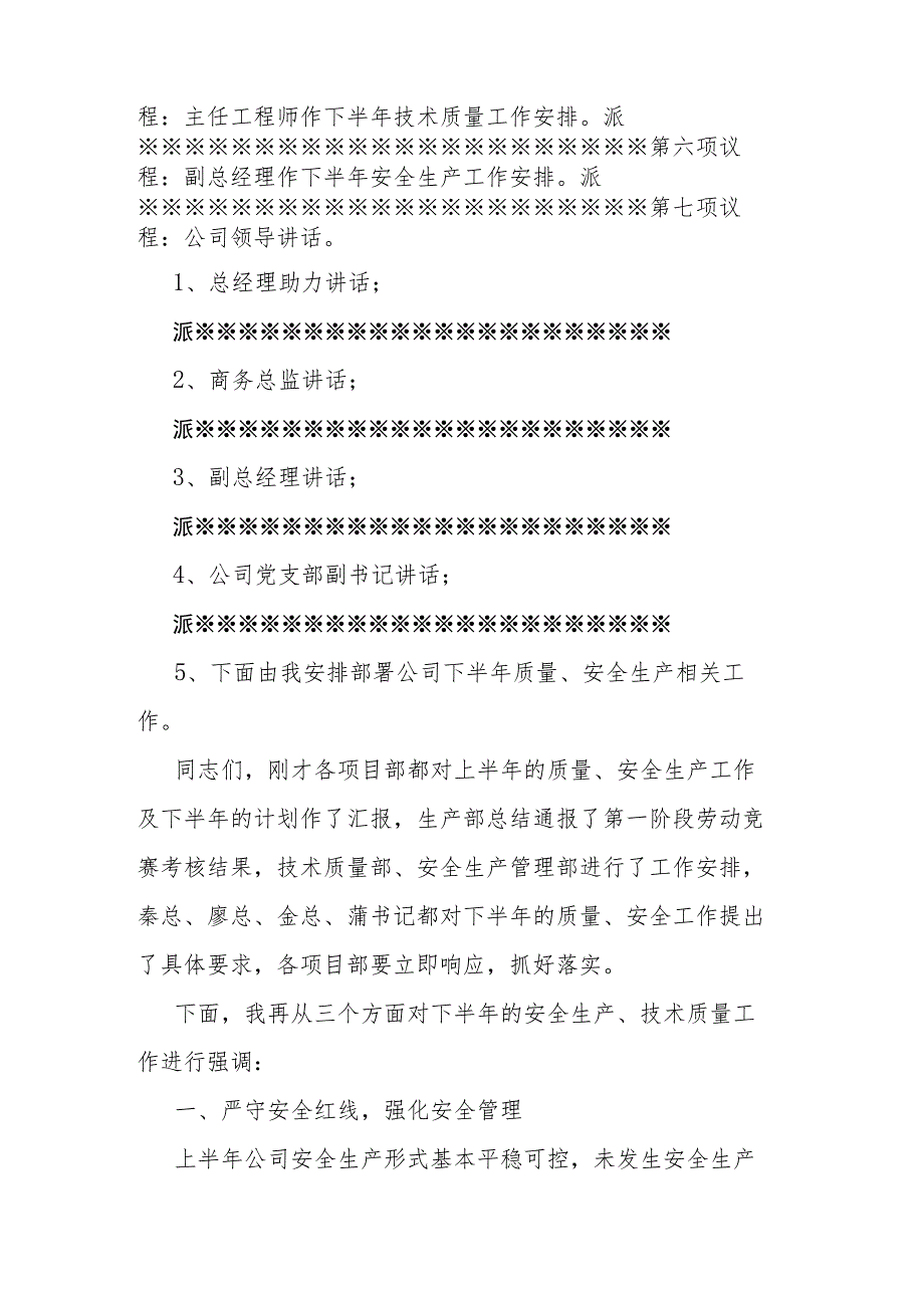 2023年上半年质量、安全专题会暨6月生产例会、技术质量分析会主持词.docx_第2页