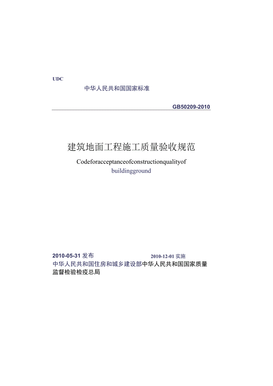 GB 50209-2010 建筑地面工程施工质量验收规范.docx_第1页