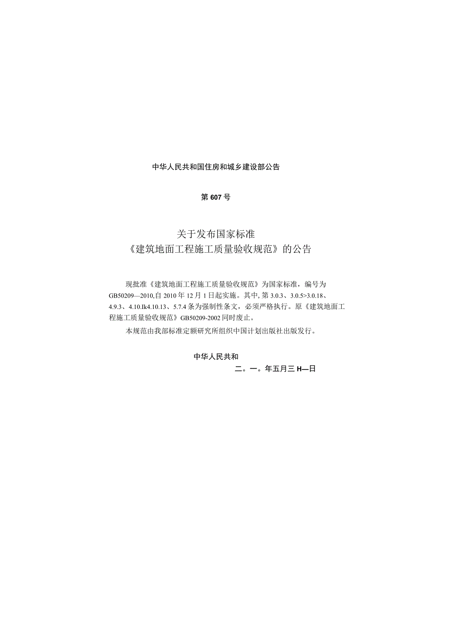 GB 50209-2010 建筑地面工程施工质量验收规范.docx_第3页