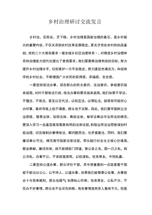 乡村治理研讨交流发言.docx