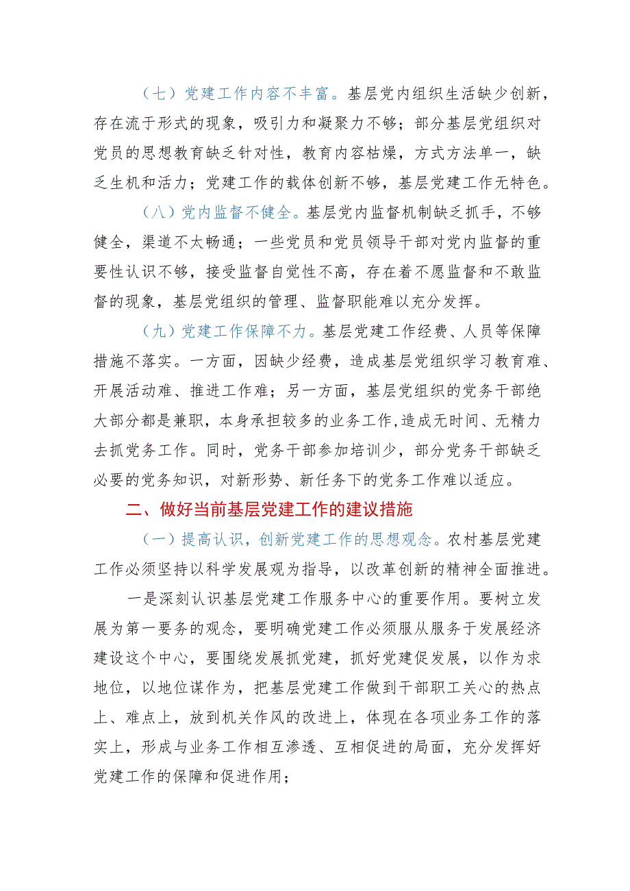 2023年基层党建工作调研报告.docx_第3页