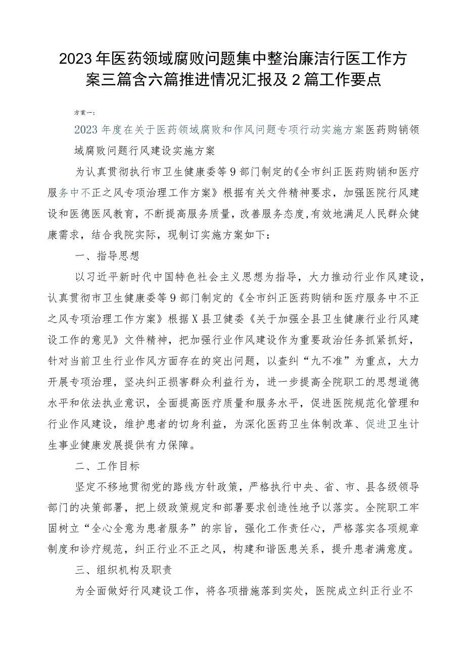 2023年医药领域腐败问题集中整治廉洁行医工作方案三篇含六篇推进情况汇报及2篇工作要点.docx_第1页